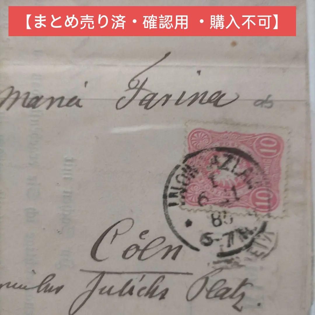 「貴重品」ドイツ 古切手1880年代実遞封ペニーの10pfファインコーズト実遞封 貴重品」ドイツ 古切手1880年代実遞封ペニーの10pfファインコーズト実