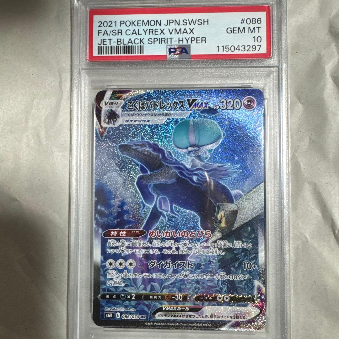 【PSA10】こくばバドレックスVMAX