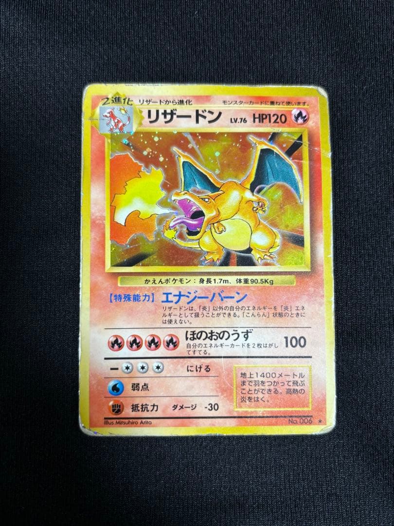 ポケモンカード　リザードン　旧裏