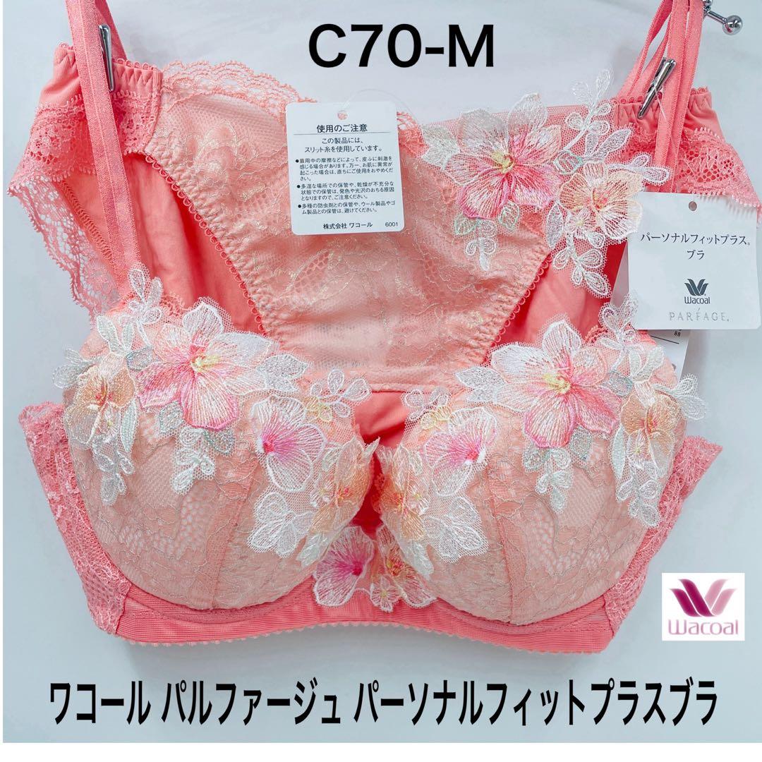 ワコール パルファージュ パーソナルフィットプラスブラ C70-M ワコール パルファージュ パーソナルフィットプラス BCL437 E65M