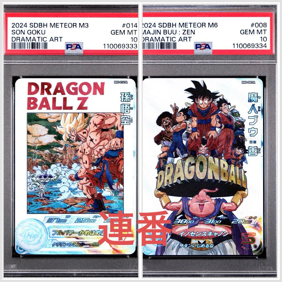 ドラゴンボールヒーローズ　MM3-014 MM6-008 PSA10 連番 MM3-014 孫悟空 UR | ドラゴンボールヒーローズ,スーパー