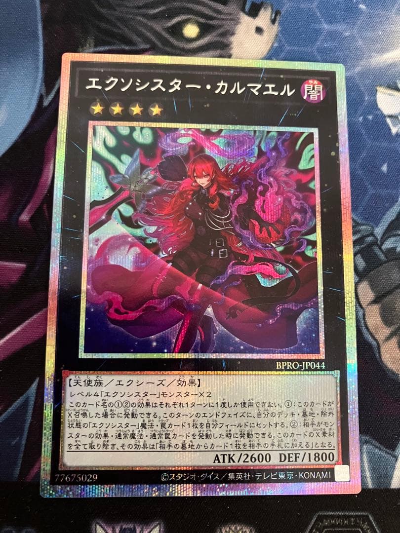 遊戯王 エクソシスターカルマエル プリズマ