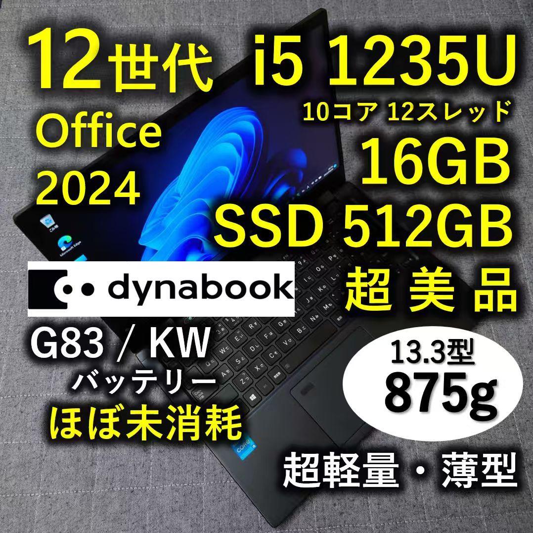 超美品 Dynabook 超軽量 驚速 12世代i5 16GB 512GB 8 dynabook（ダイナブック） dynabook SZ/MVL 2023年 Corei7-1255U 16GB