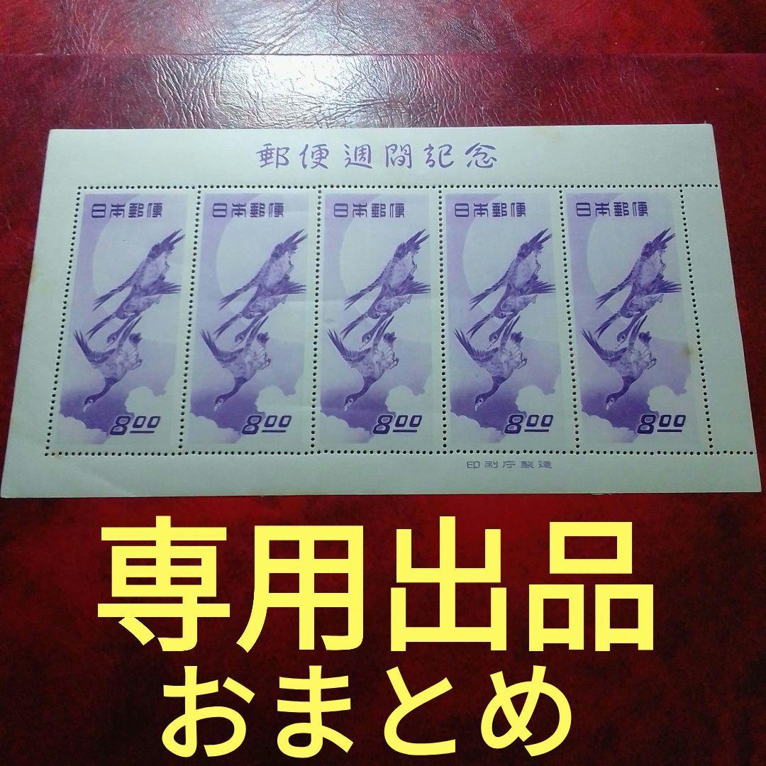 銭単位切手　専用出品おまとめ　ご確認用