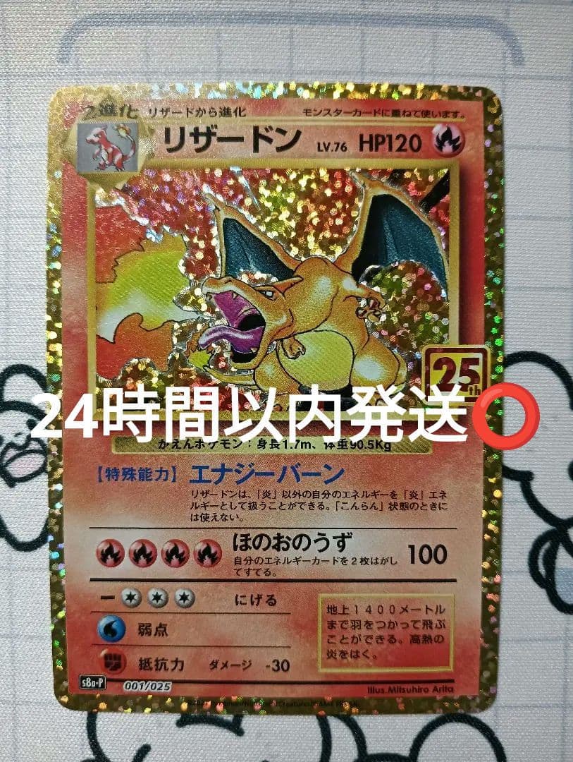 リザードン: プロモ25th ANNIVERSARY edition 状態ランクA】リザードン 《25th》 (プロモ) {001/025} [S8a-P/プロモ
