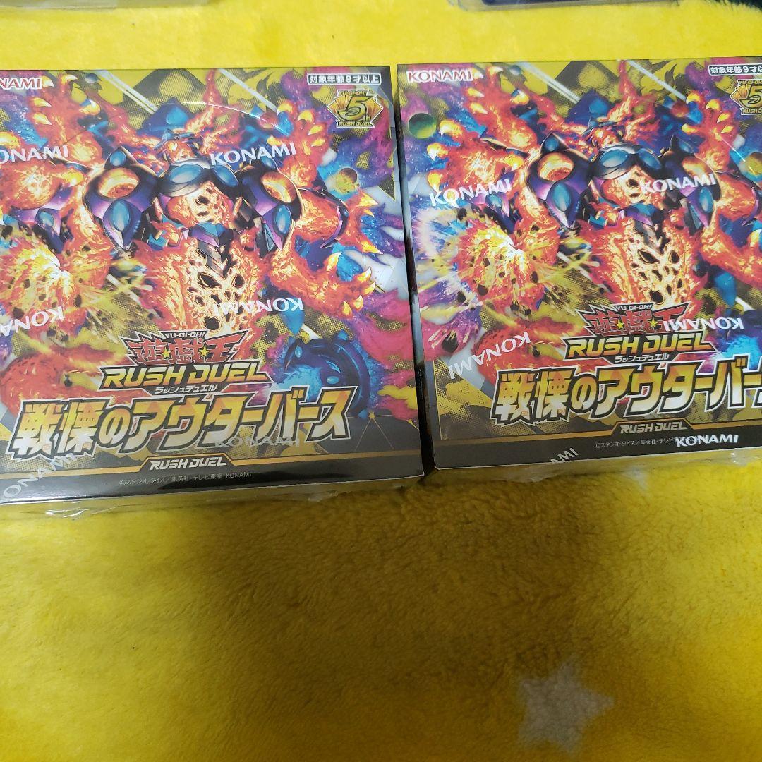 遊戯王ラッシュデュエル 戦慄のアウターバース　2BOX③　新品未開封 新品未開封 遊戯王 ラッシュデュエル 戦慄のアウターバース BOX - メルカリ