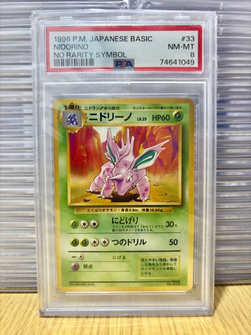PSA8】ニドリーノ 初版 マークなし ポケモンカード旧裏 - メルカリ