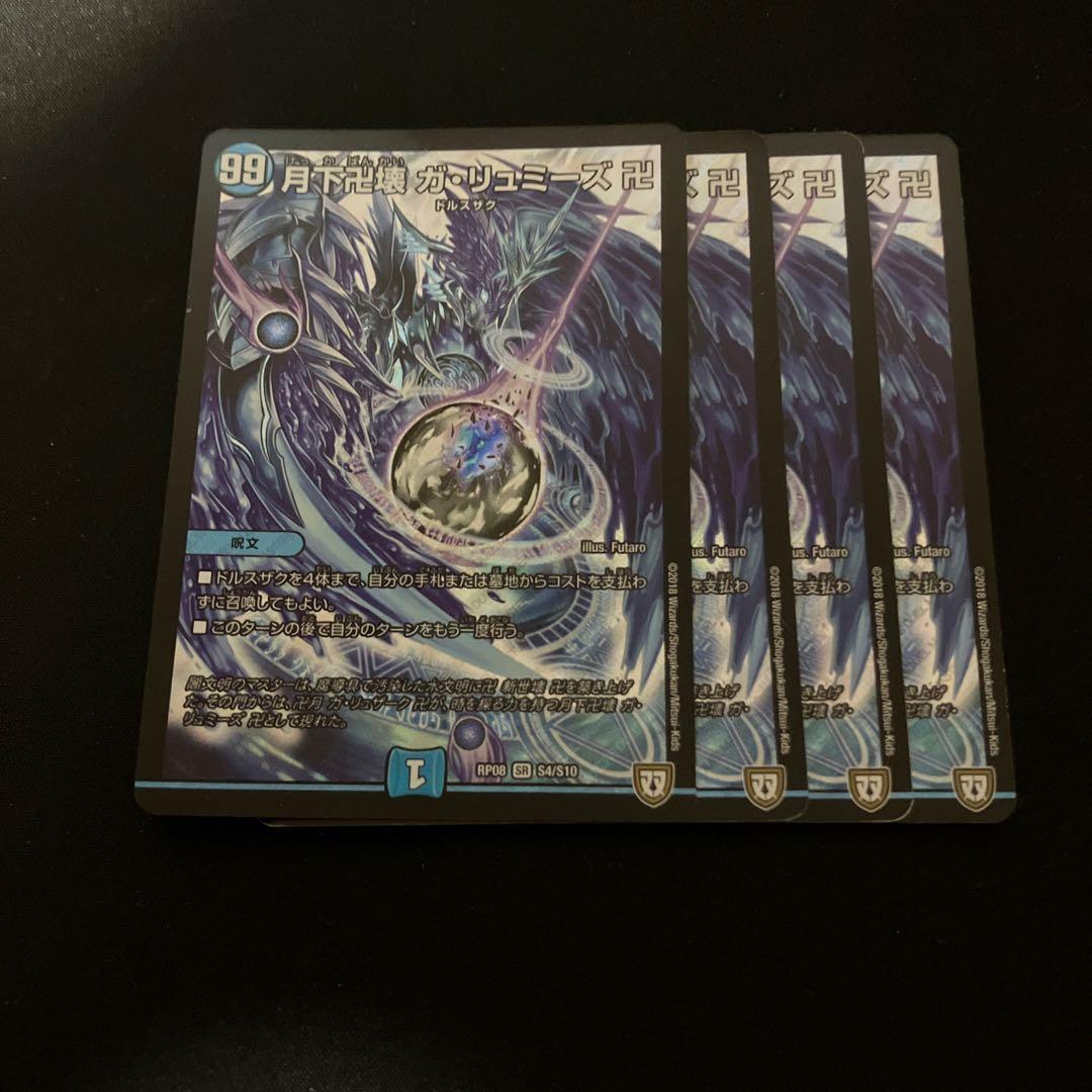 （メルカリ便）デュエルマスターズ 月下卍解ガリュミーズ卍　4枚　初期
