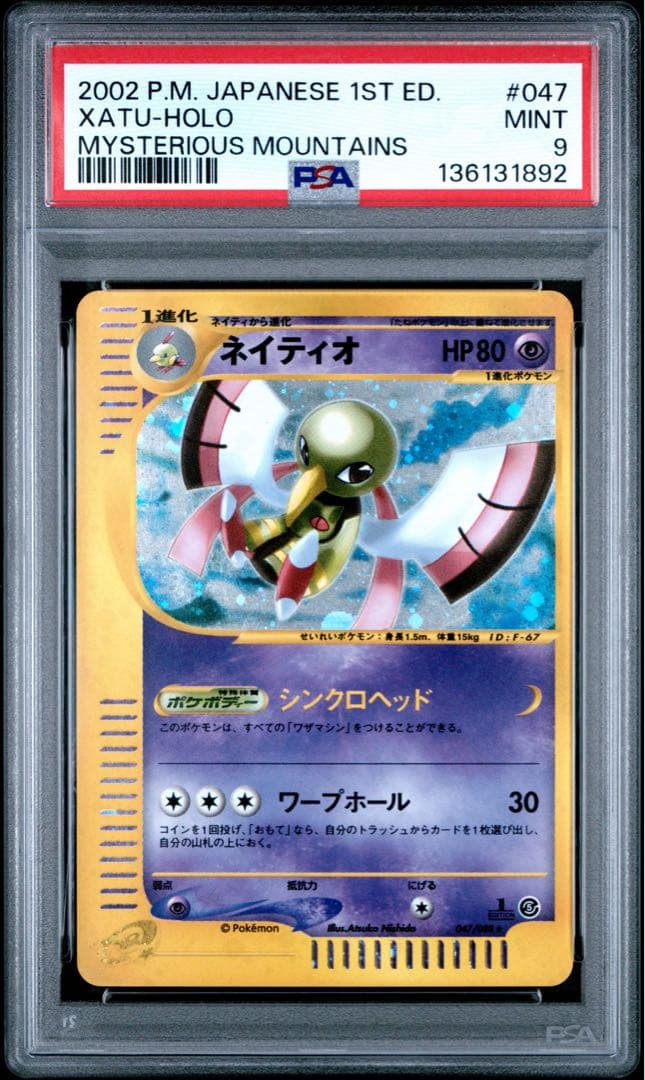 ネイティオ ★ 拡張パック第5弾 神秘なる山 047/088