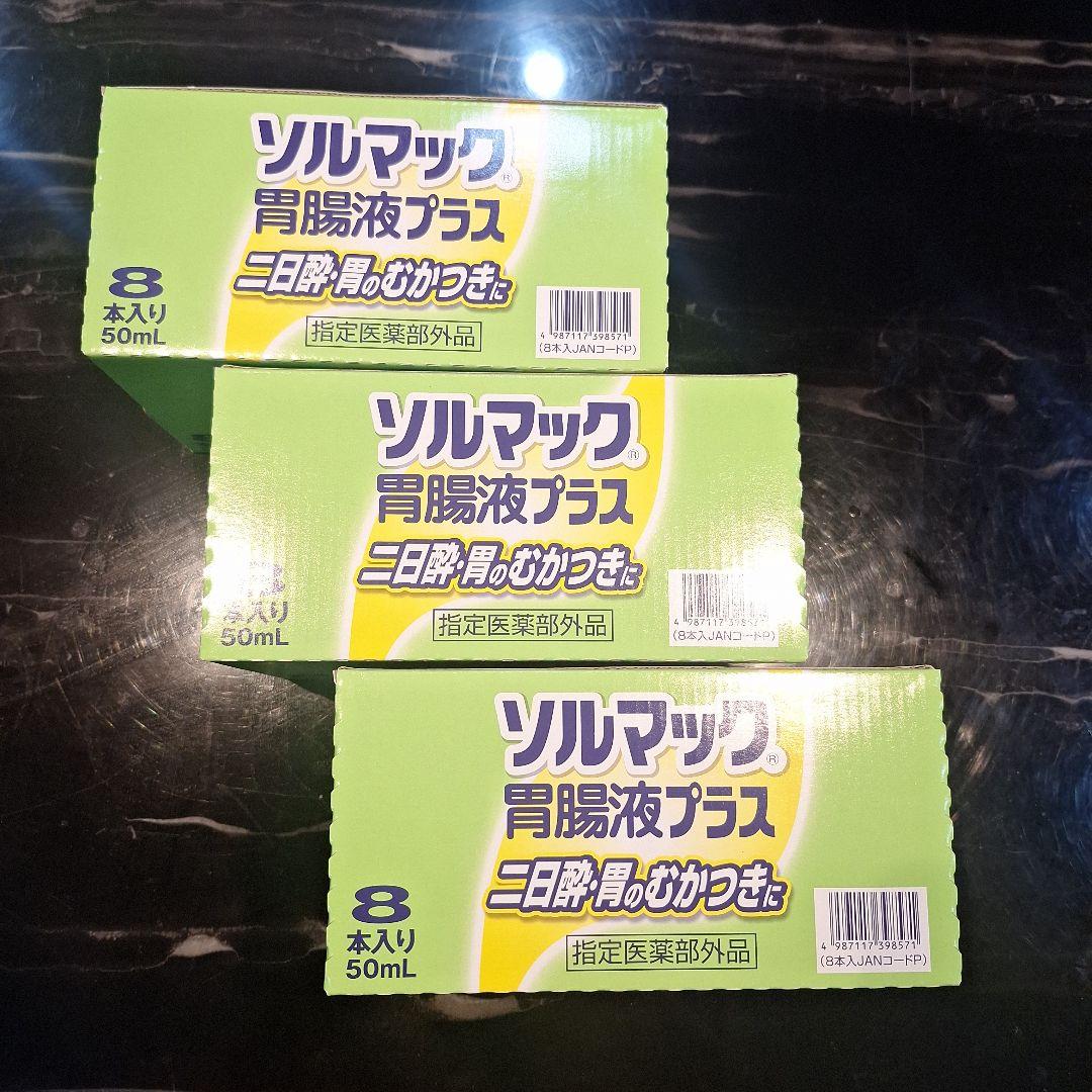ソルマック 胃腸液プラス ❗50mL8本入×3箱