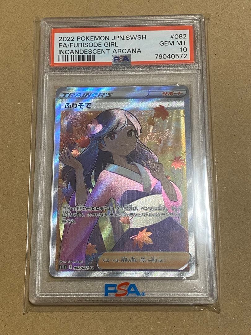 ポケカ　ふりそで SR PSA10 PSA10】ふりそで(SR){サポート}〈082/068〉[S11a] – 晴れる屋2