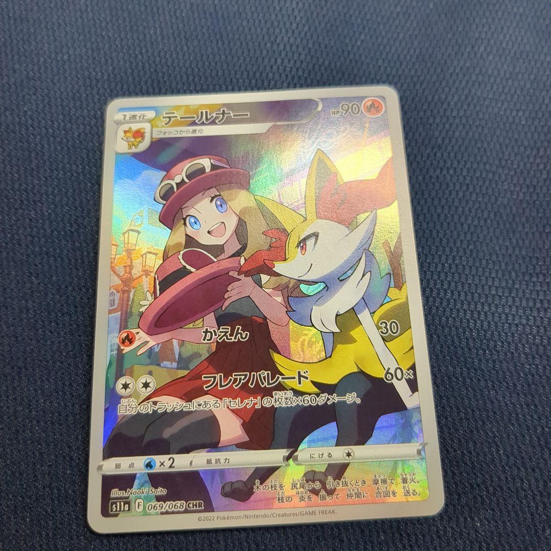 テールナー CHR S11a 白熱のアルカナ 069/068 - メルカリ