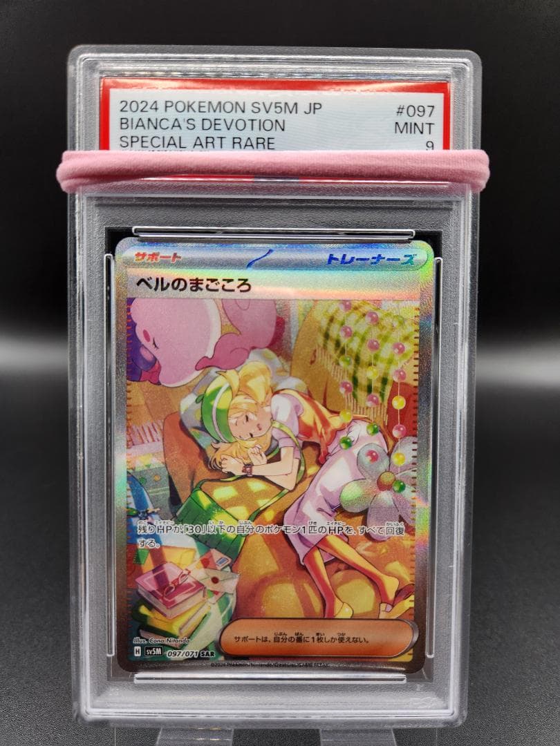 ベルのまごころ SAR ポケモンカード PSA9 ★2675