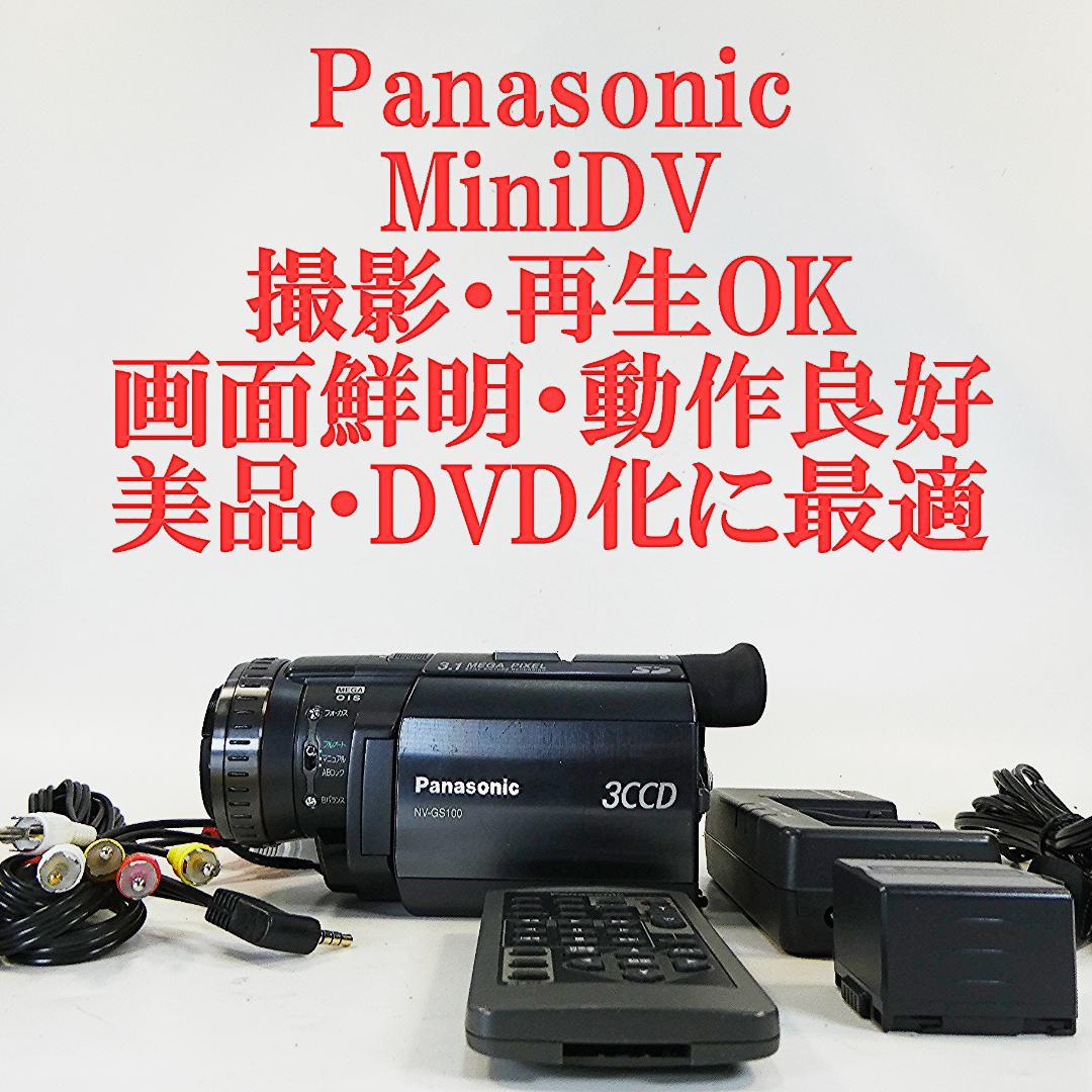 美品・動作良好 パナソニックNV-GS100 MiniDVビデオ　DVD化に最適