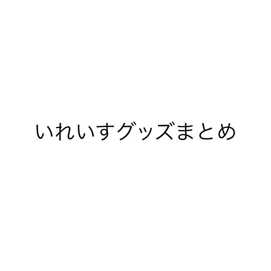 いれいす　グッズ　まとめ売り