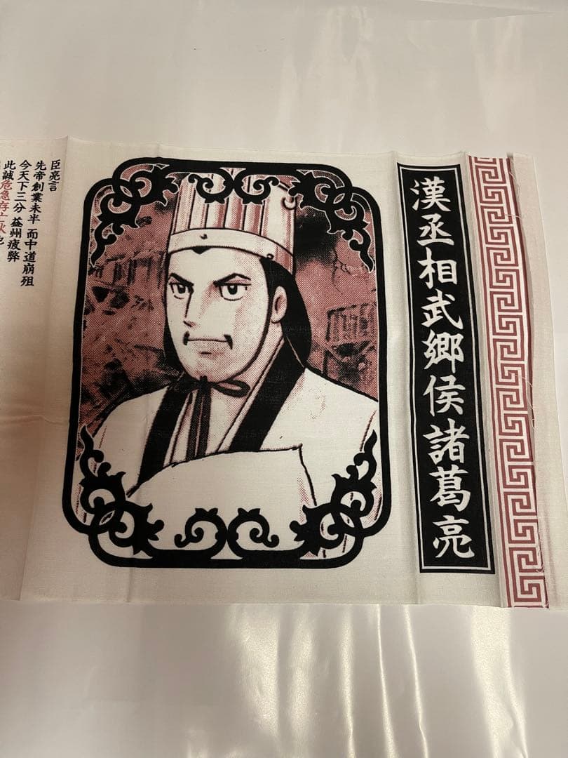三国志 諸葛孔明 手ぬぐい インテリア 絵画 横山光輝 天才軍師 - メルカリ