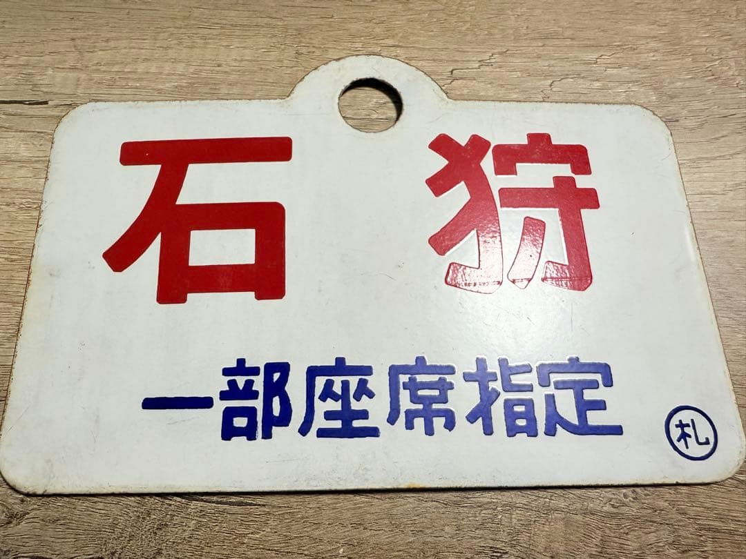 ￼国鉄愛称板　石狩　一部座席指定　札　ホーロー　琺瑯