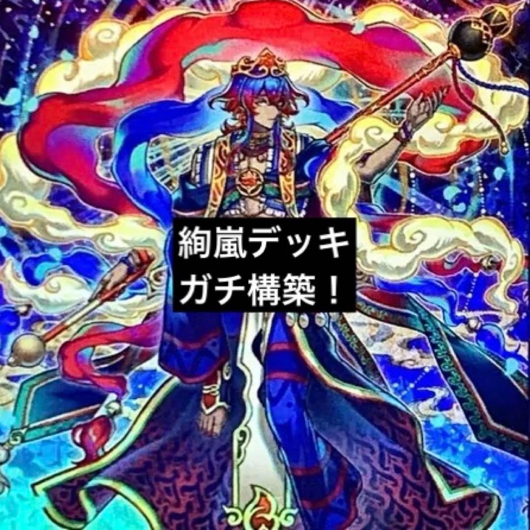 遊戯王　絢嵐　デッキ　ガチ構築 遊戯王】ついに最強サイクロン実現化！？ 絢嵐デッキ紹介！ - YouTube