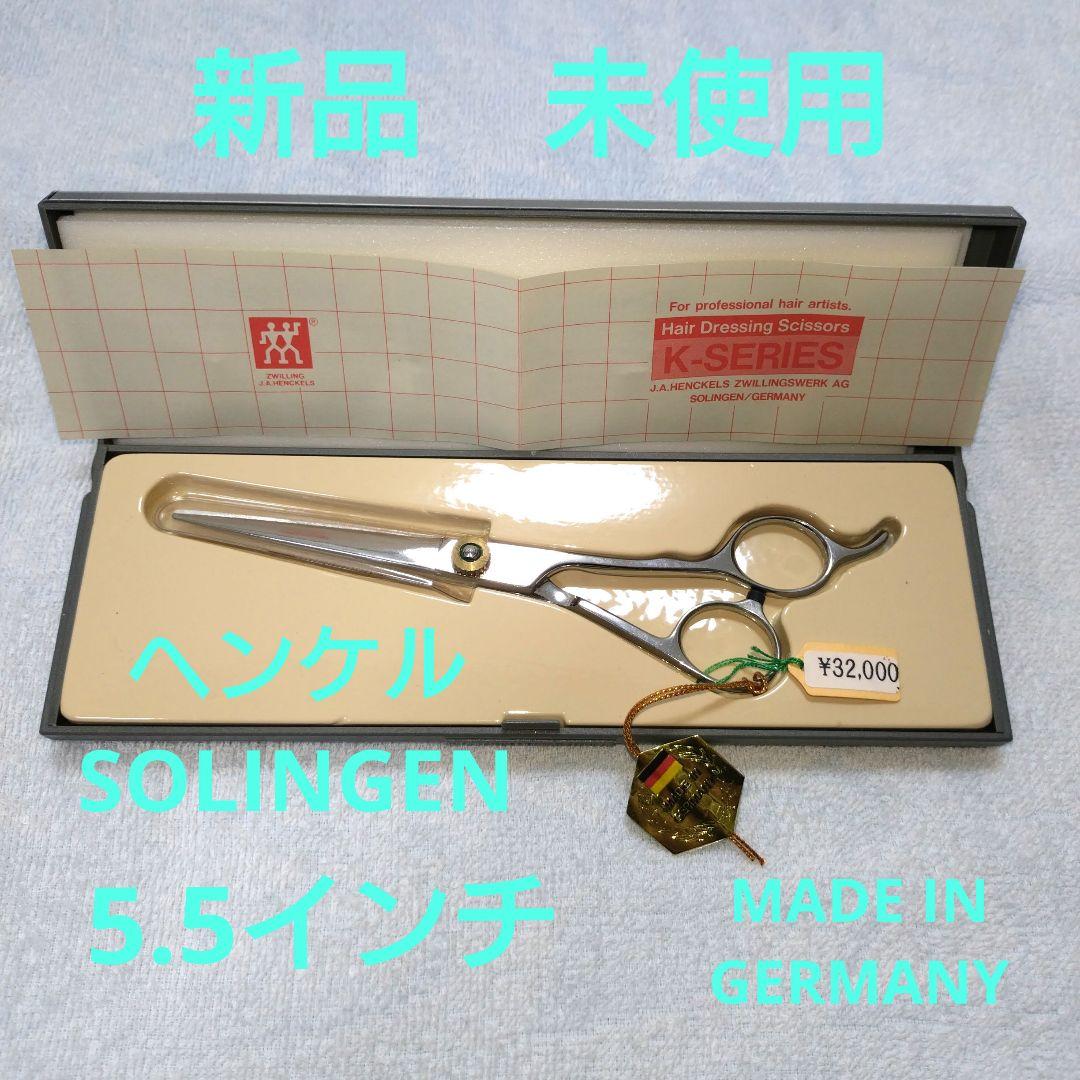 新品 未使用 ヘンケルス Solingen カットシザー 5.5インチ 希少