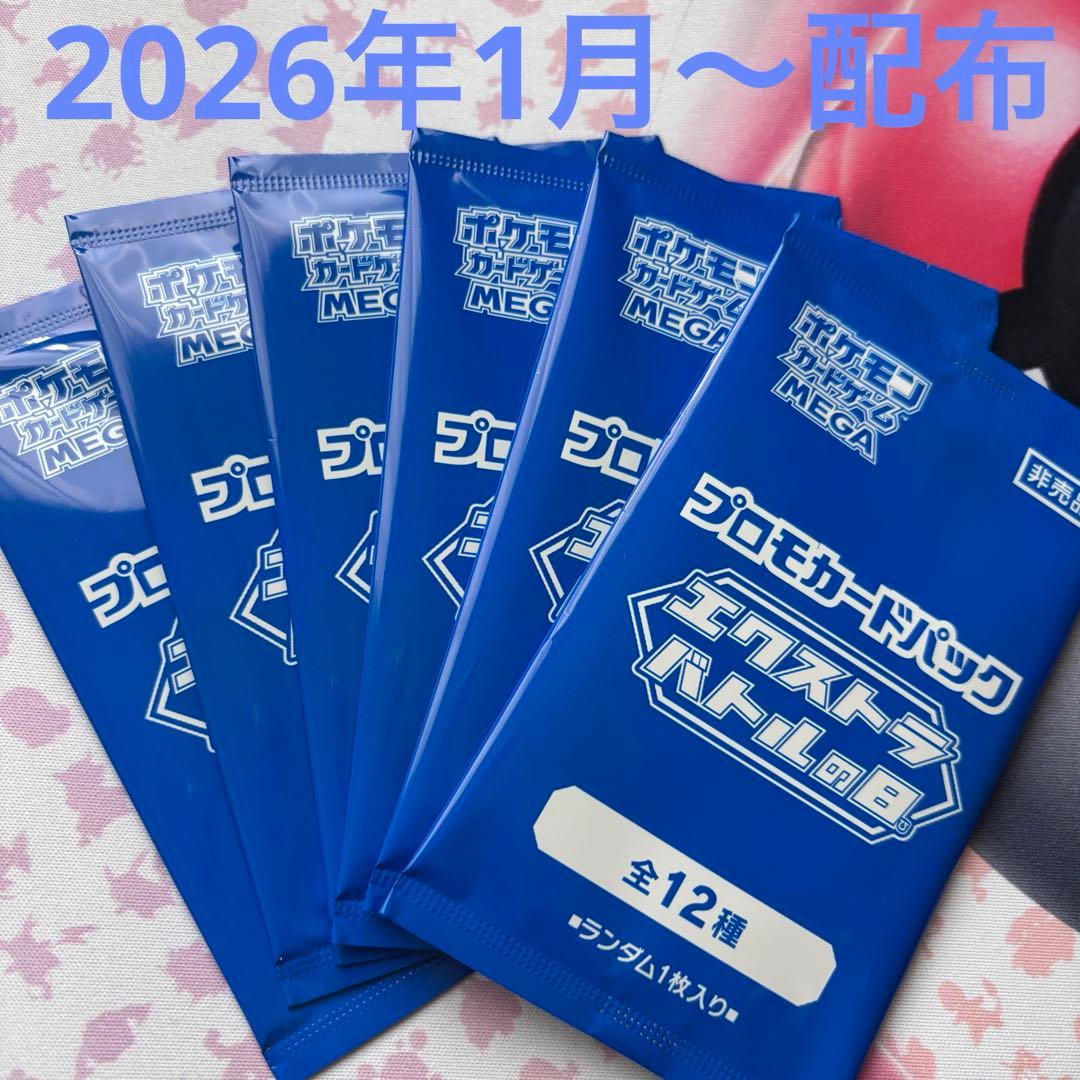 【ポケモンカード】プロモ　エクストラバトルの日　未開封　6パック