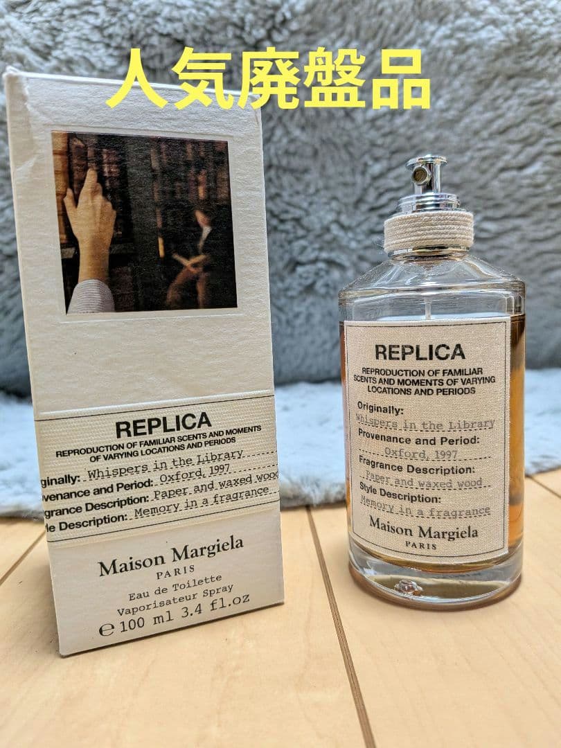 廃盤品　メゾンマルジェラ レプリカウィスパーインザライブラリー100ml香水 廃盤 メゾンマルジェラ レプリカ ウィスパー インザライブラリー 100ml