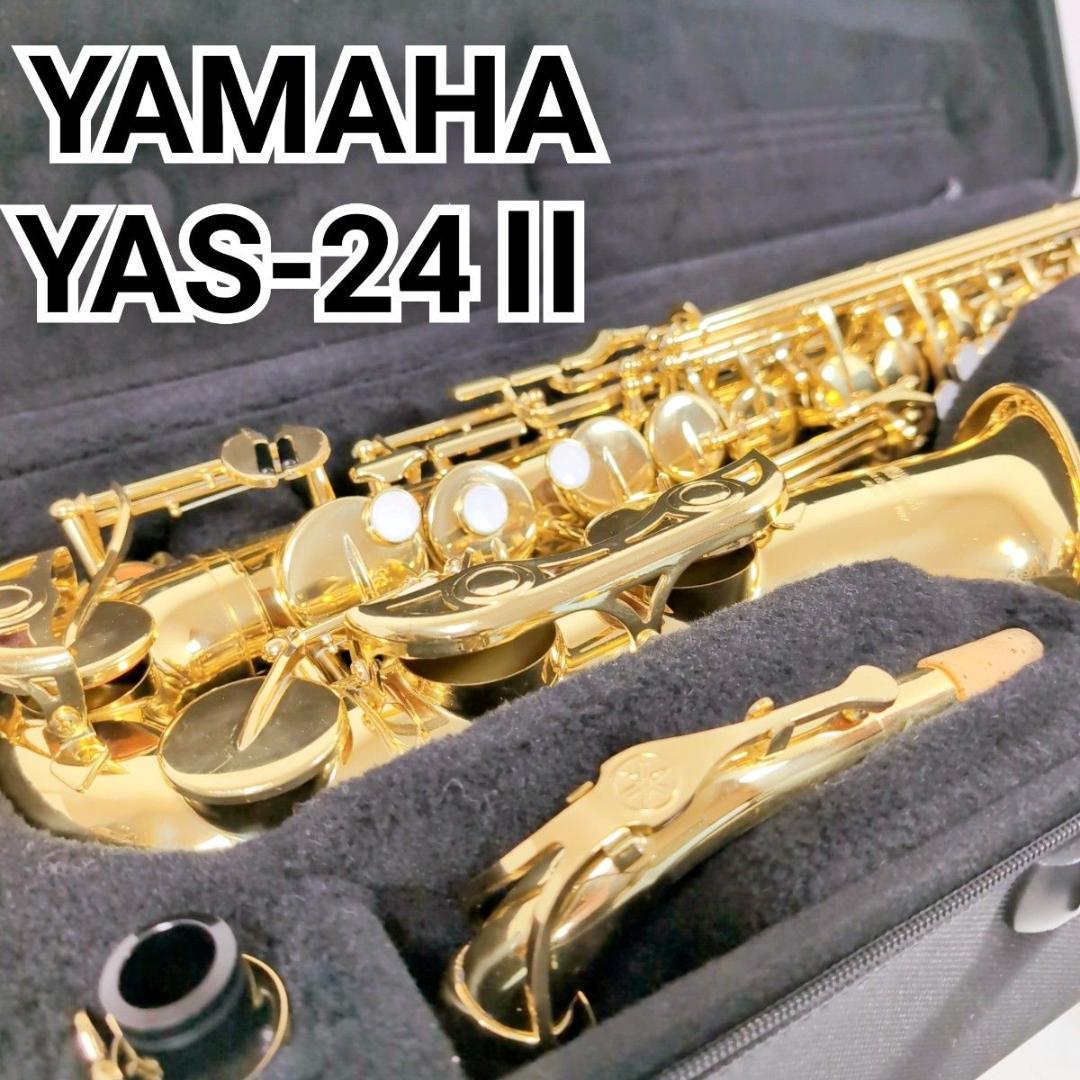 YAMAHA ヤマハ YAS-24Ⅱ アルトサックス サクソフォン 専用ケース付