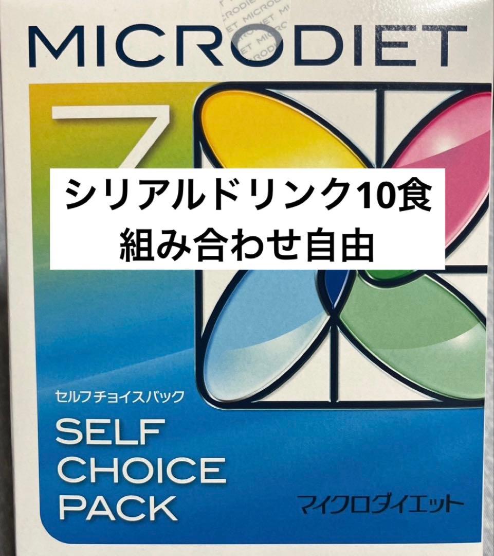 マイクロダイエット　シリアル　10食