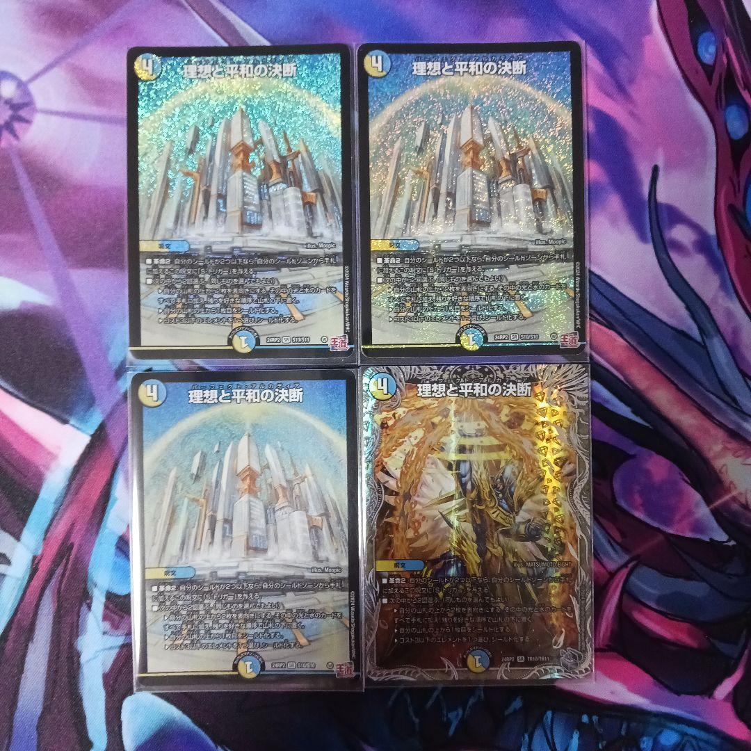 理想と平和の決断 4枚 パーフェクトアルカディア デュエマ