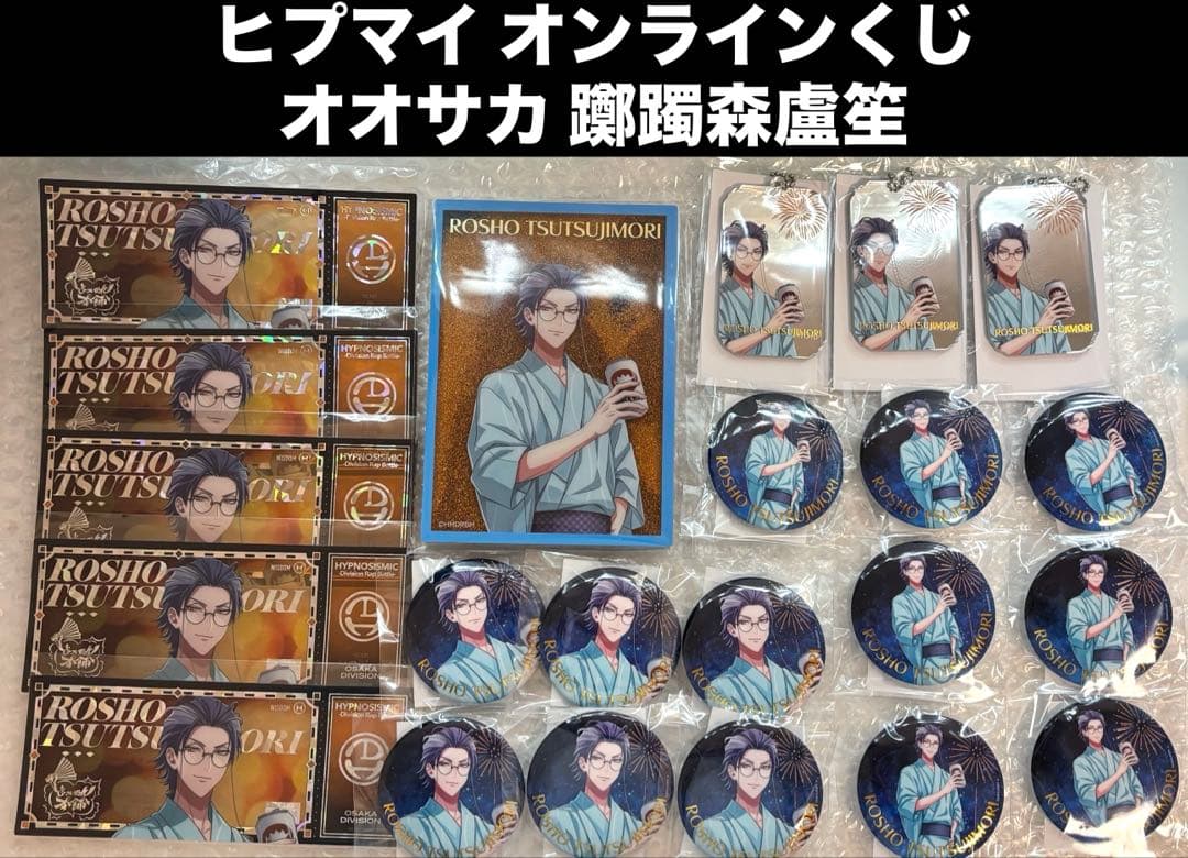 ヒプマイ オンラインくじ 躑躅森盧笙 B賞 ラメ入りブロック 8周年 浴衣 缶バ