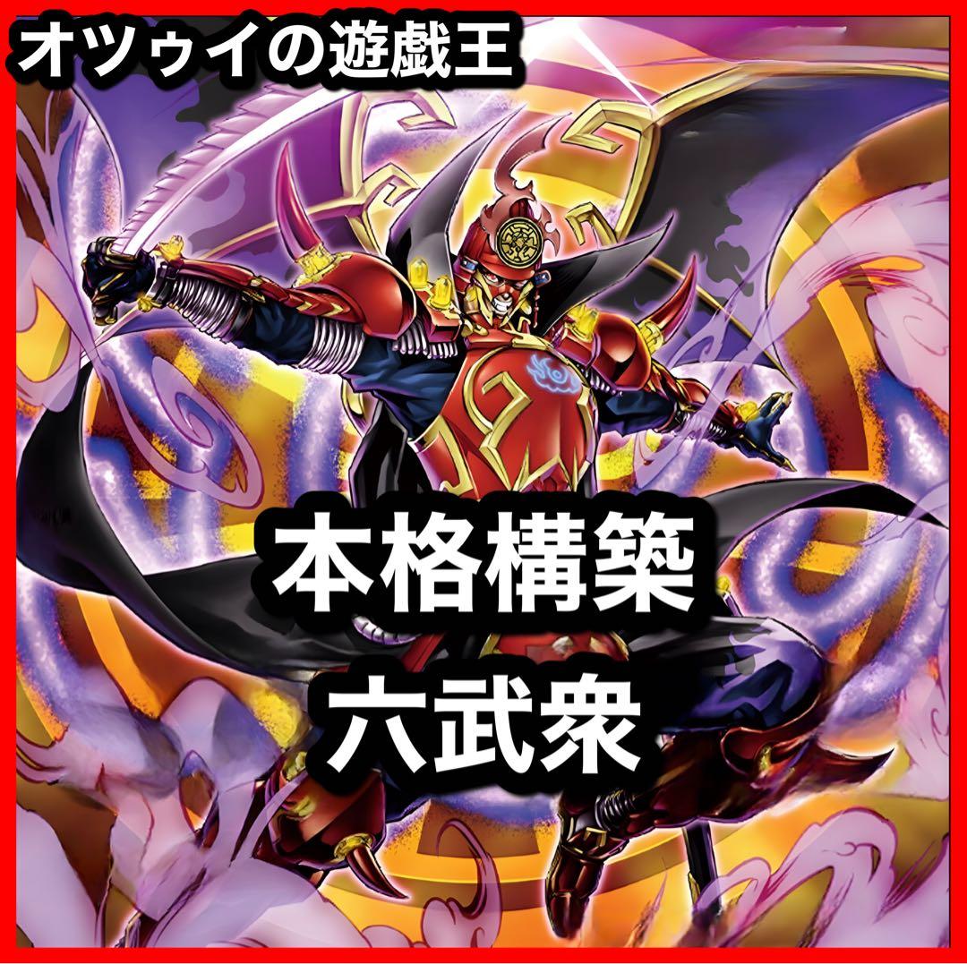 本格構築 六武衆デッキ 六武衆の真影 影六武衆フウマ 真魔六武衆シエン 六武の門