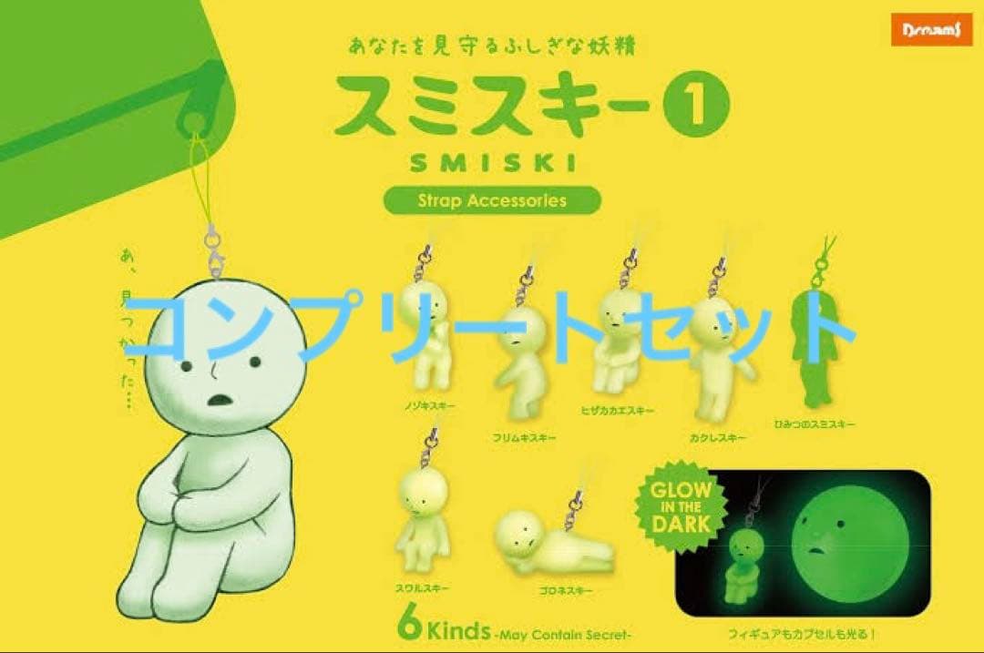 スミスキー ストラップアクセサリー コンプセット (ひみつのスミスキー