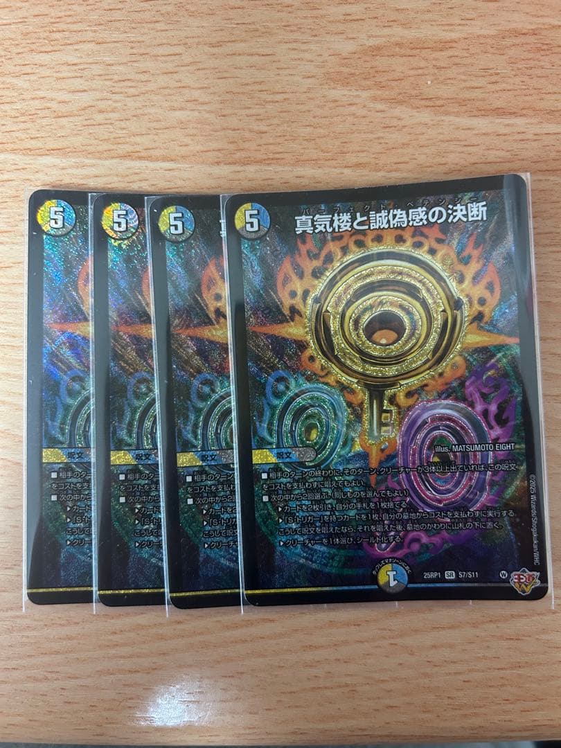 パーフェクトペテンシー　4枚　真気楼と誠偽感の決断 真気楼と誠偽感の決断 [DM25RP1 S7/S11] | トレカカク～デュエマ価格