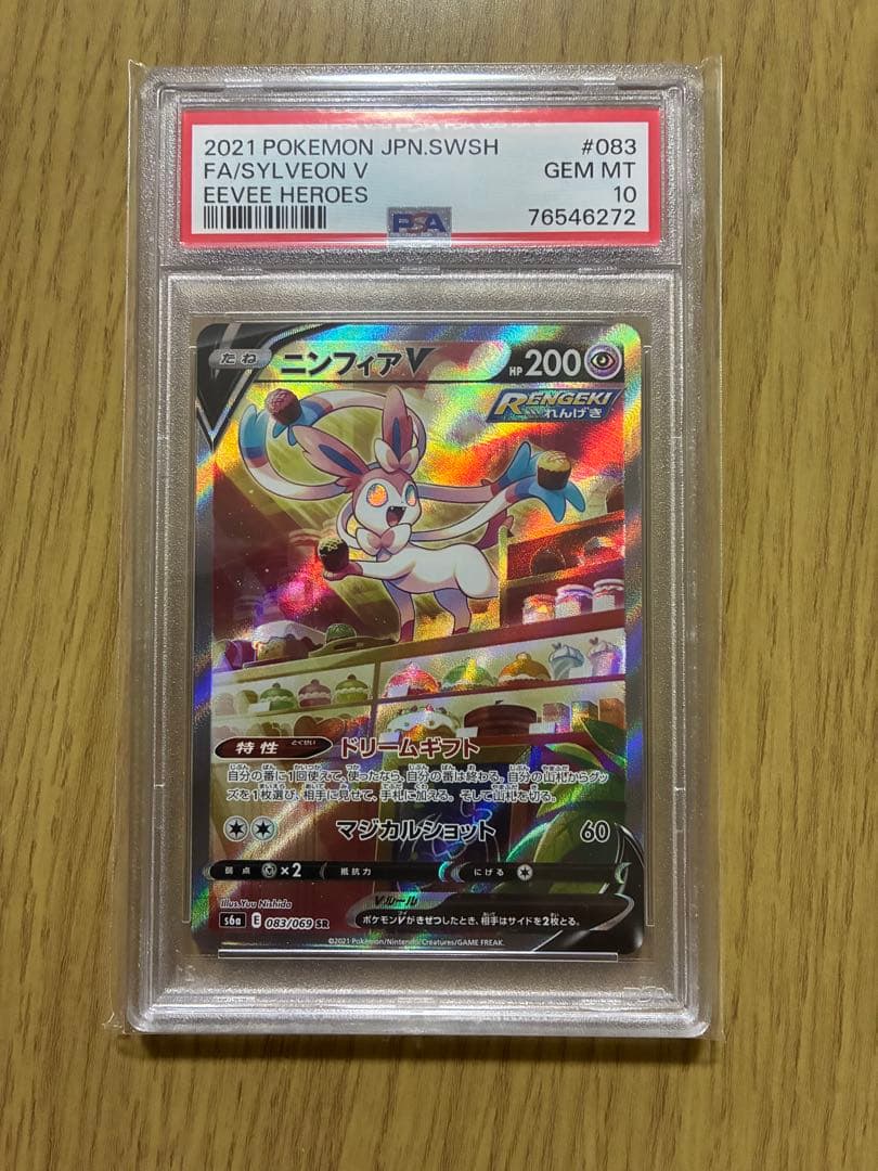 ポケモンカード ニンフィアV PSA 10
