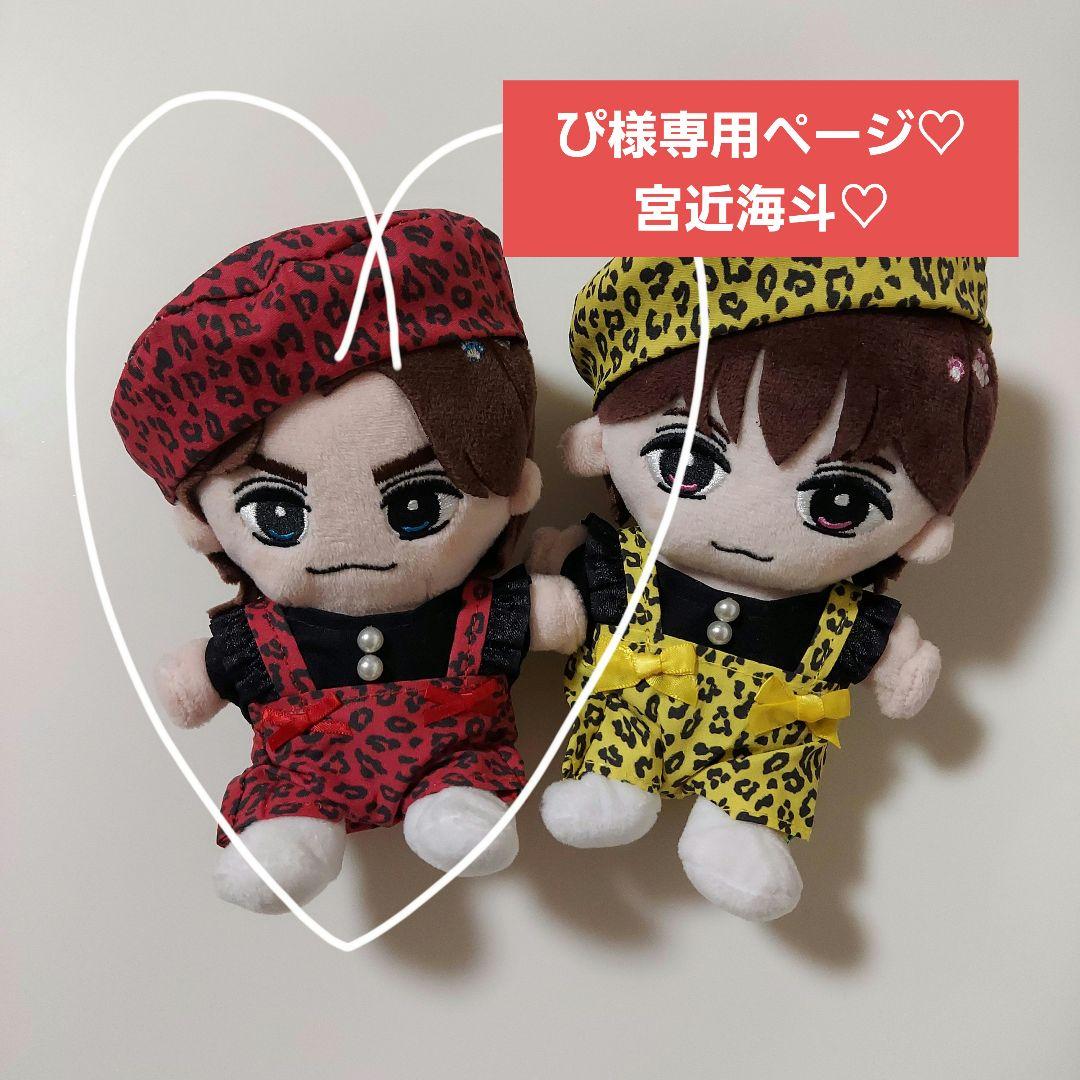 ぴページ　トラジャ　Travis Japan　宮近海斗　はぴぬい　ぬい服 トラジャはぴぬい服 Travis Japan ぬいぐるみ服 宮近海斗 七五三掛龍也