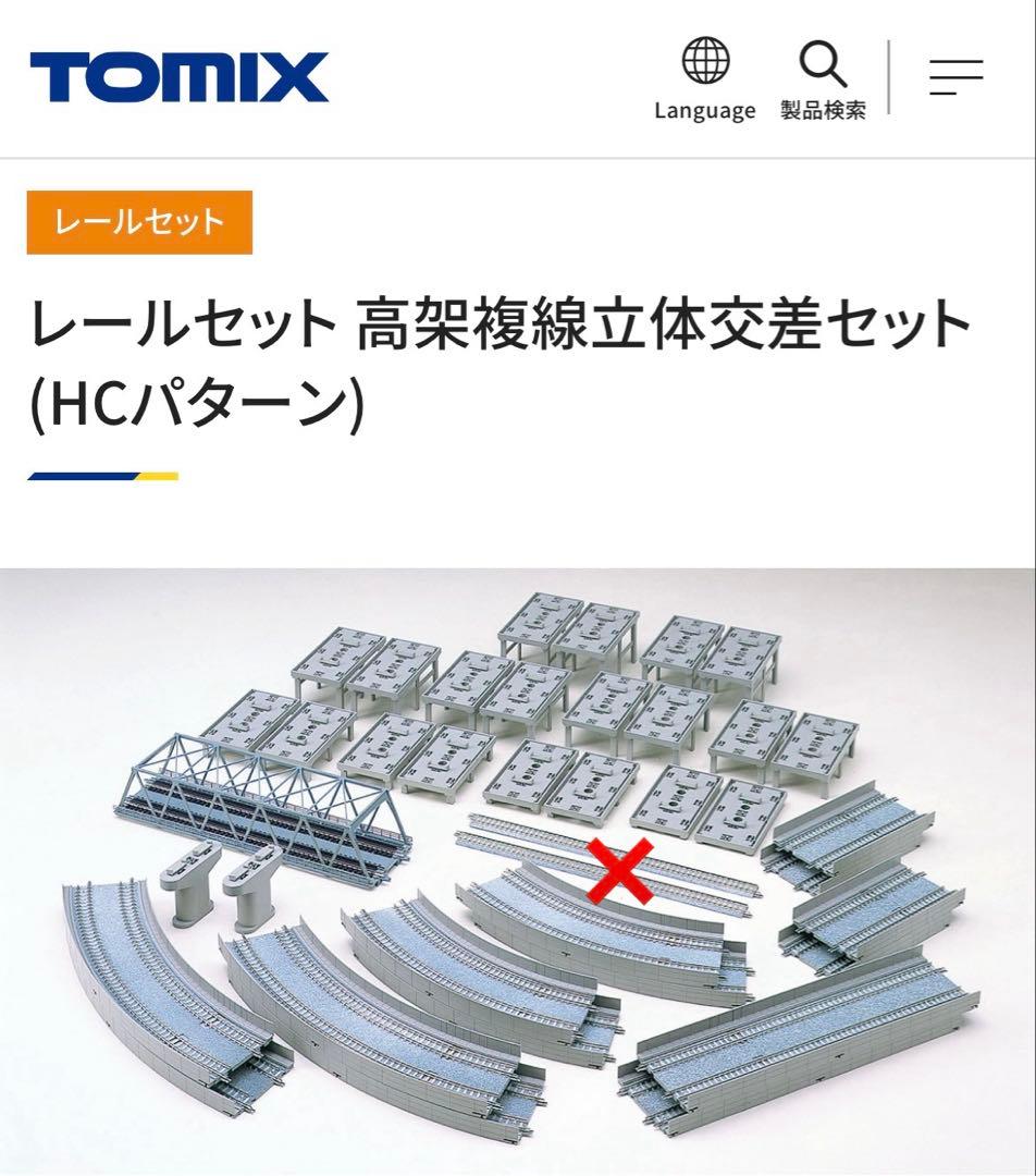 TOMIX 高架複線立体交差セット HCパターン レールセット 高架複線立体交差セット(HCパターン)｜製品情報｜製品