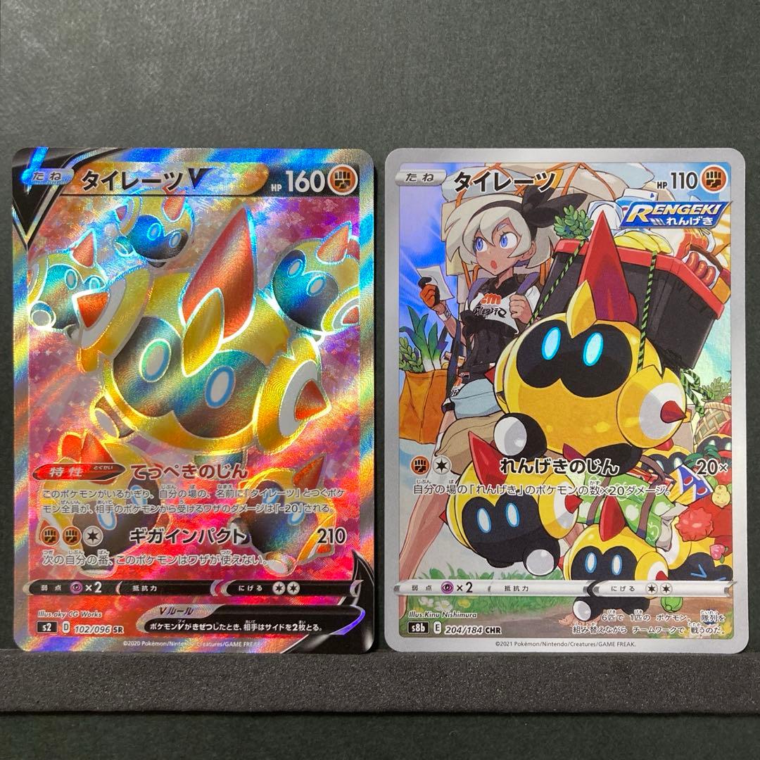 ポケモンカード タイレーツV SR・タイレーツCHR かわいい2枚セット