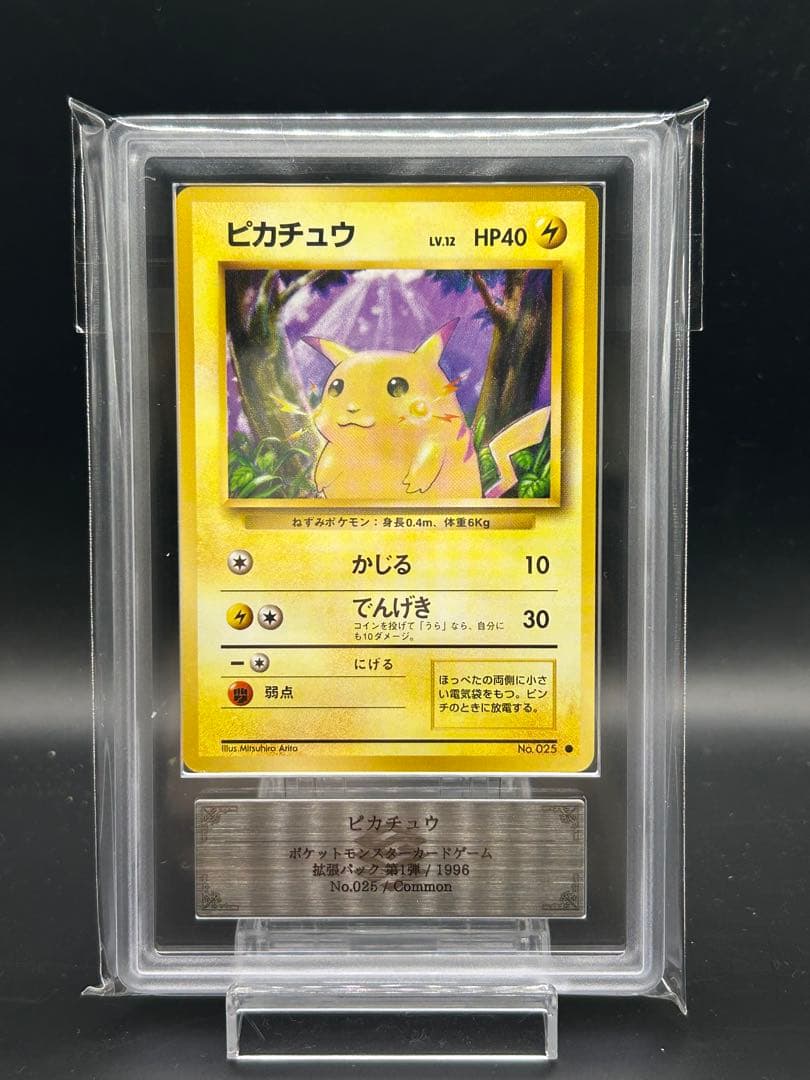 ARS9 ピカチュウ　旧裏 ARS9】ピカチュウ 初版 : 旧裏 [PMCG1-1](拡張パック