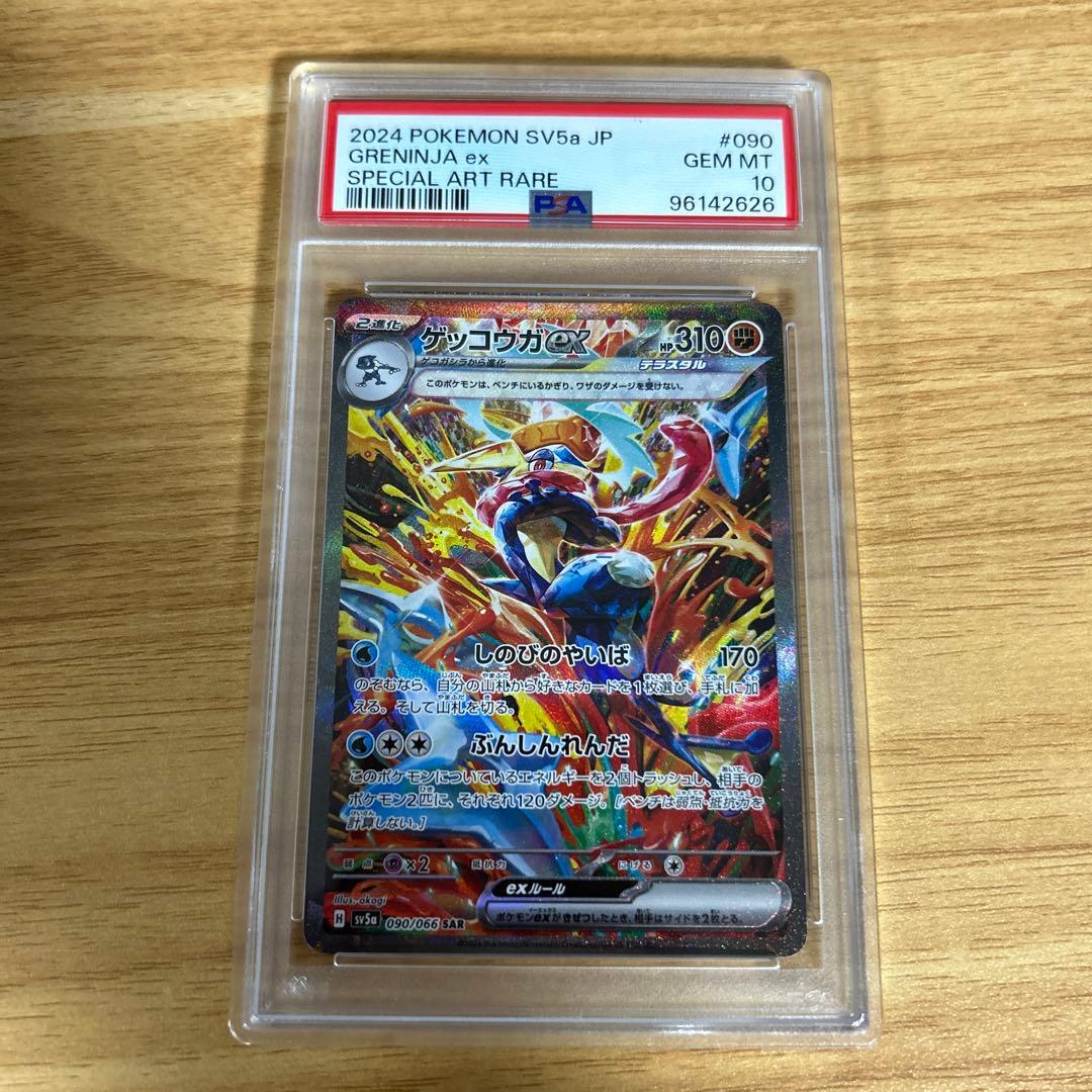 ゲッコウガex sar psa10