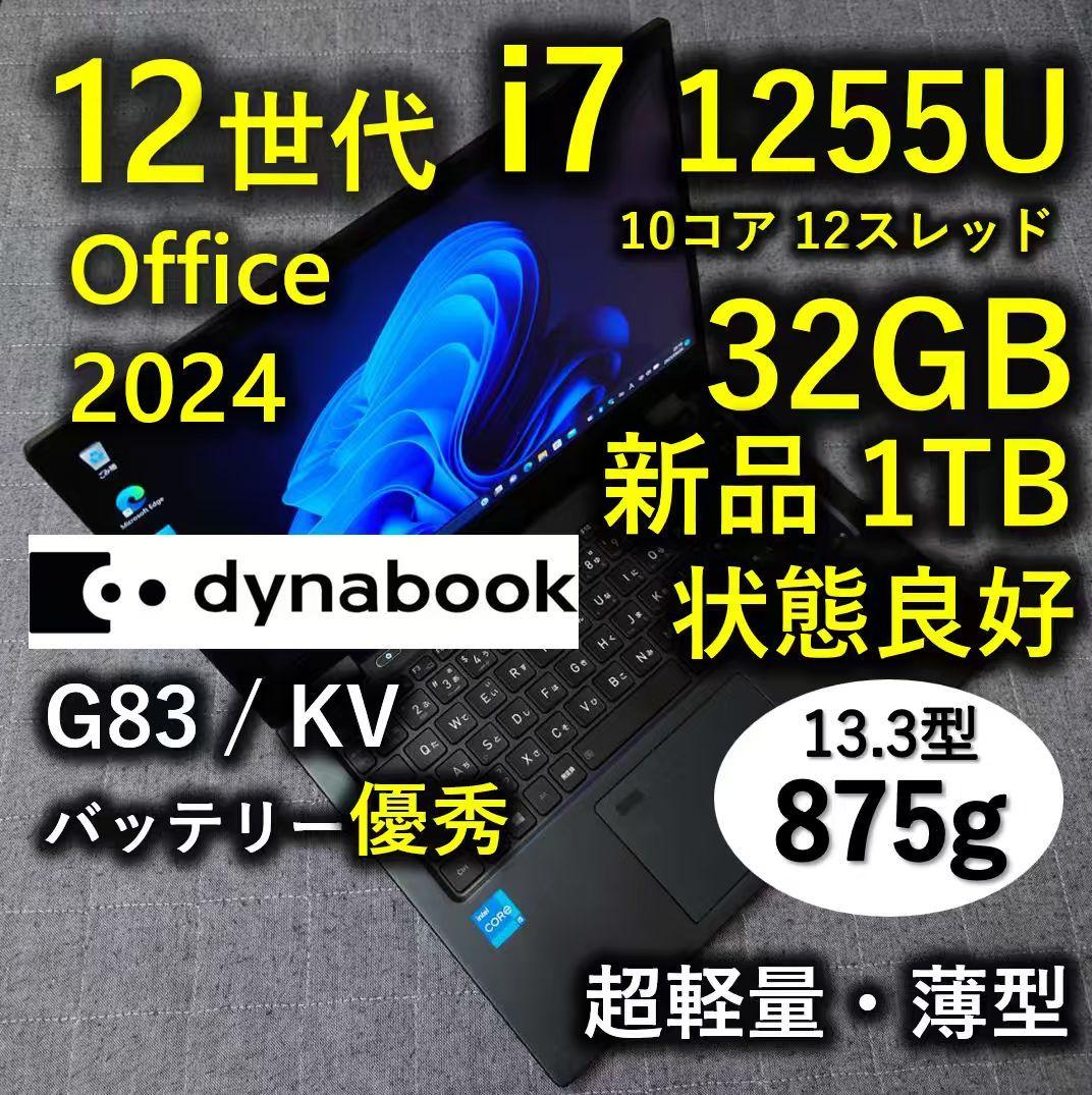 良好 Dynabook 超軽量 爆速 12世代i7 大容量32GB 新品1TB dynabook - 美品 Dynabook 超軽量 爆速 12世代i7 大容量32GB 新品 1TB