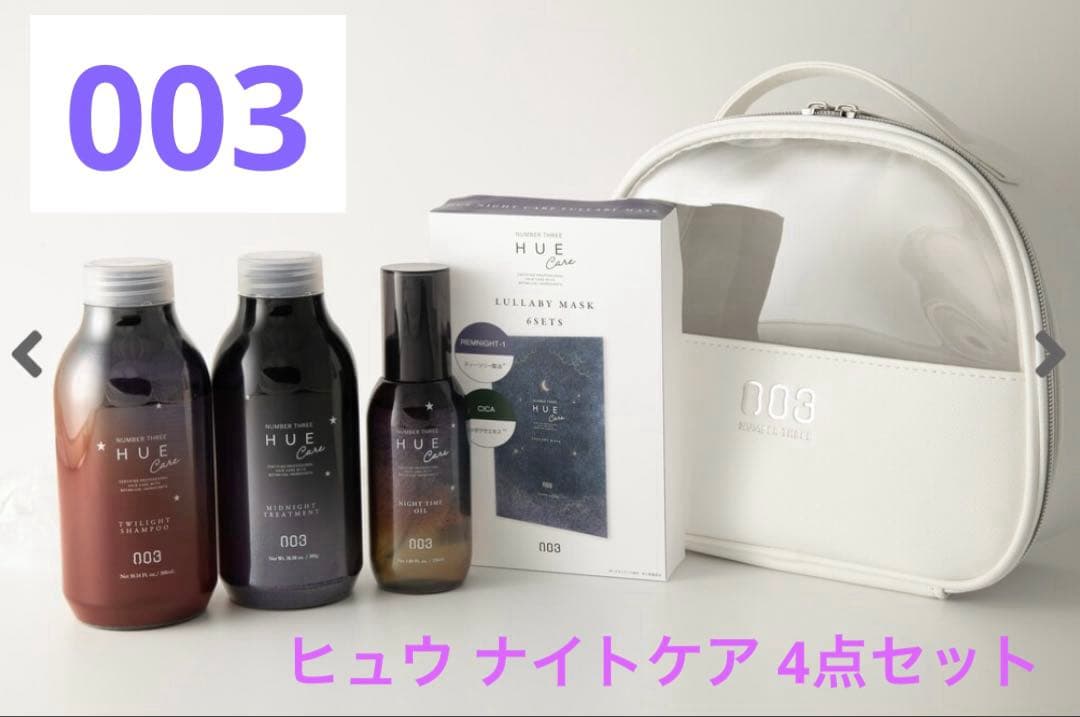 ✨新品•未開封✨【003（ナンバースリー）】 ヒュウ ナイトケア 4点セット