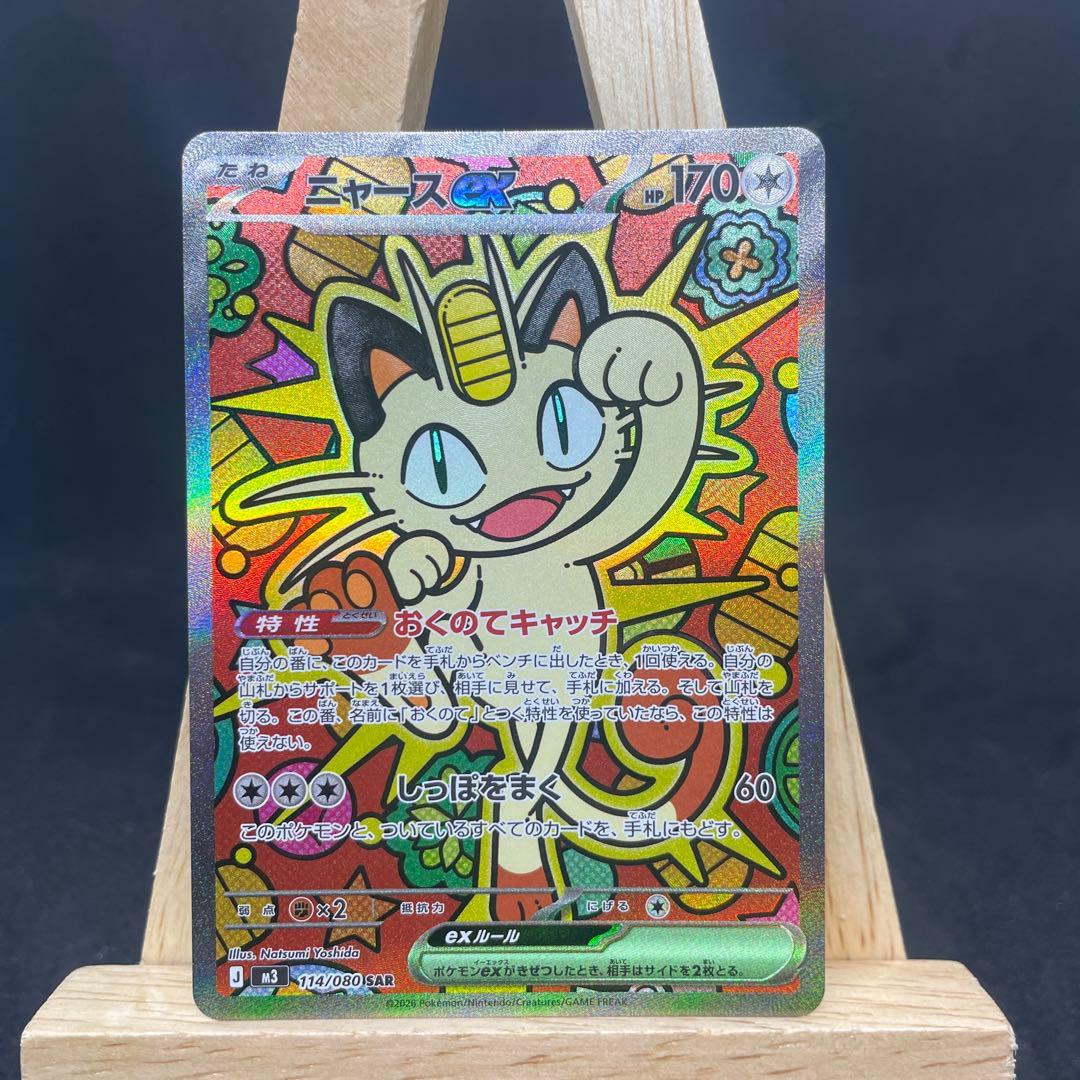 ポケカ ニャースex sar ムニキスゼロ