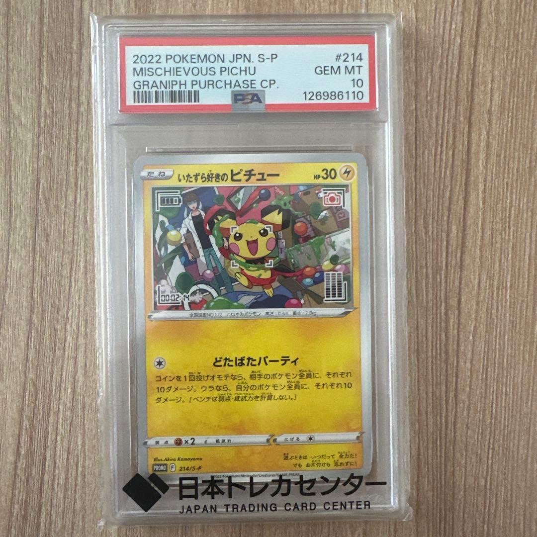 【PSA10】いたずら好きのピチュー プロモ 日本トレカセンター当選品 PSA10】 いたずら好きのピチュー (プロモ) {214/S-P} [SS] - magi通販