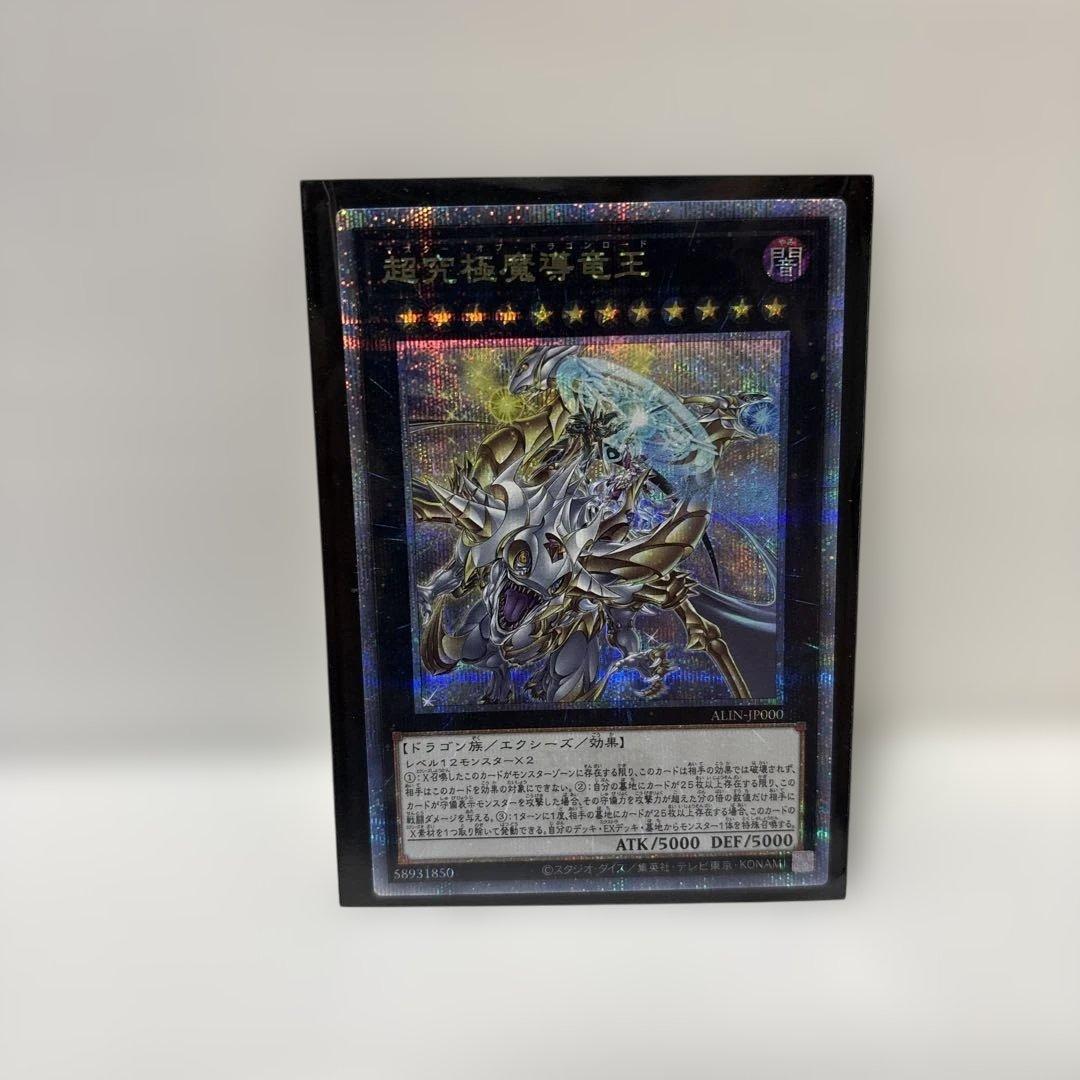 遊戯王　超究極魔導竜王　ALIN-JP000 25thシークレット
