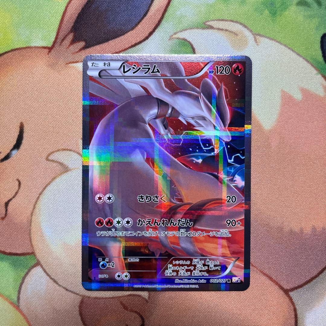 レシラム R 伝説キラコレクション 002/027 CP2