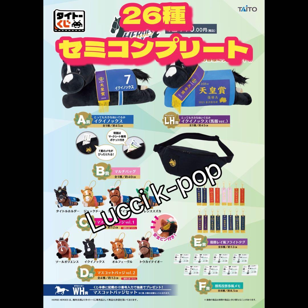 タイトーくじ　HORSE HEROES 26種セミコンプリート