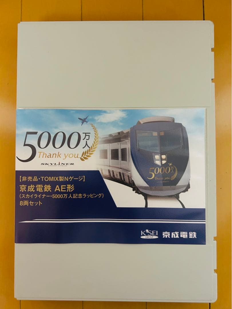 京成電鉄 AE形 5000万人記念セット 8両セット TOMIX Nゲージ 鉄道模型 1/150 京成電鉄 AE形(スカイライナー・5000万人記念