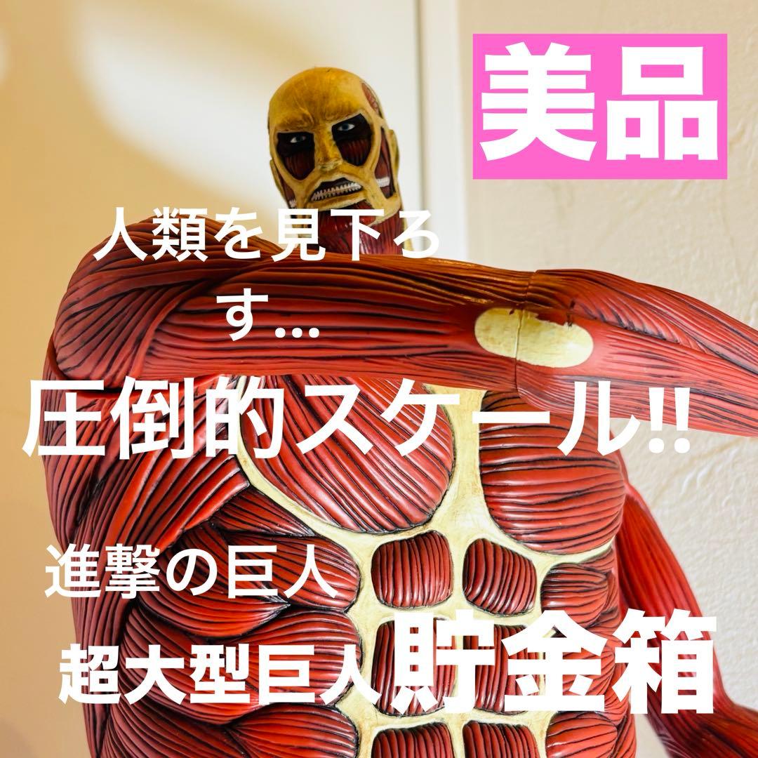 進撃　フィギュア　超大型巨人
