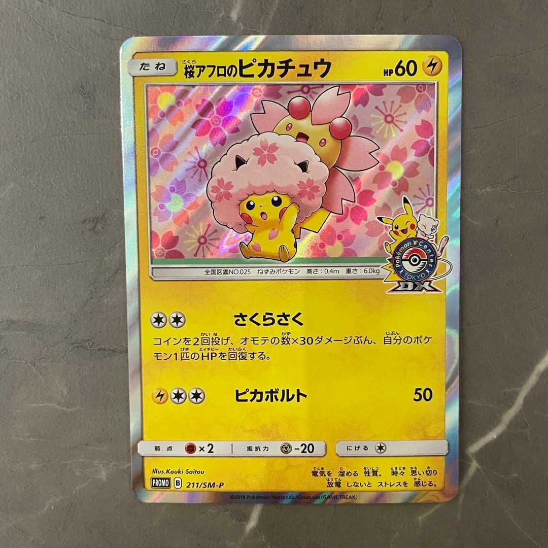 桜アフロのピカチュウ PROMO プロモカード 211/SM-P PSA10】桜アフロのピカチュウ(PROMO){雷}〈211/SM-P〉[SM-P] – 晴れる屋2