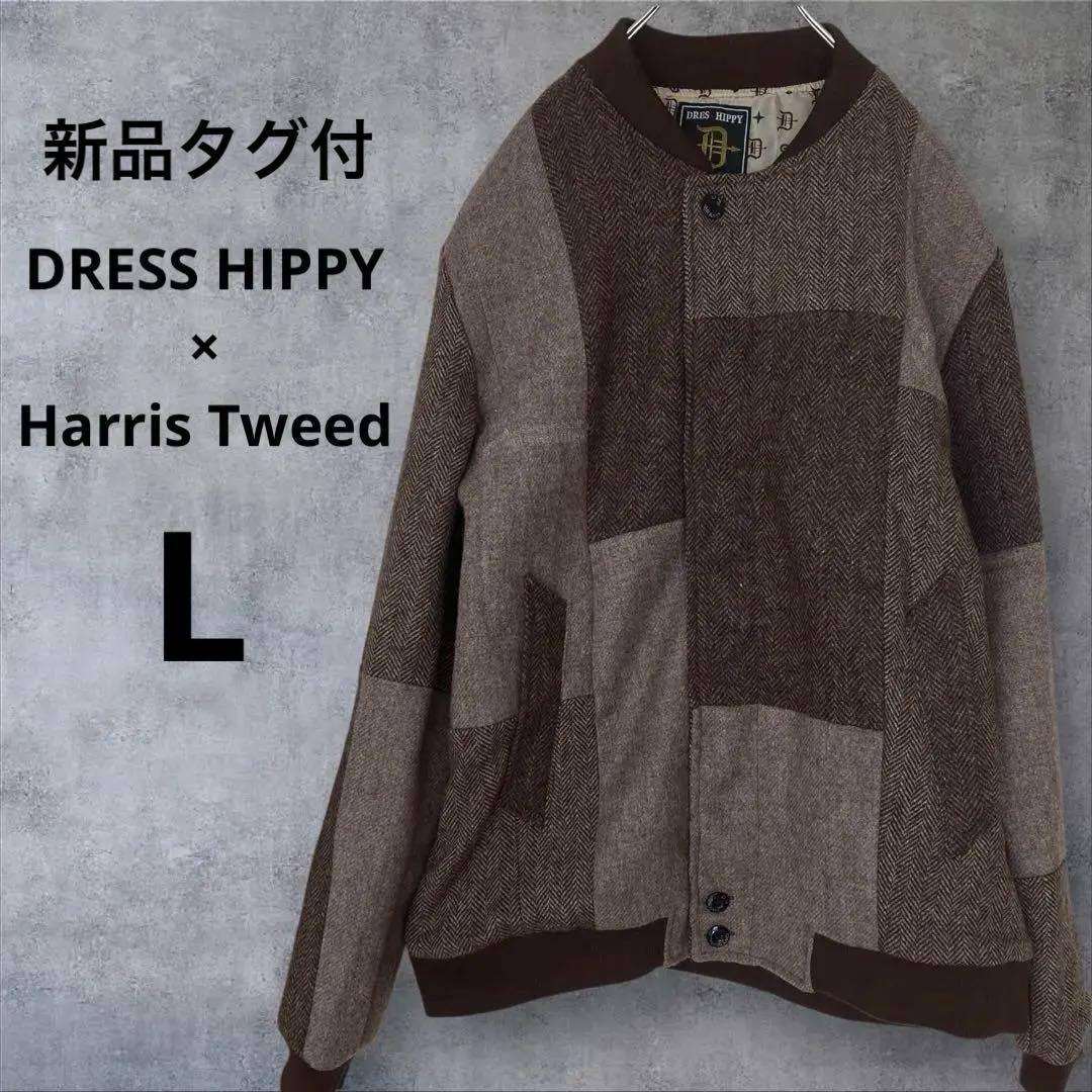 【新品タグ付】ハリスツイード ダービージャケット パッチワーク ブラウンミックス