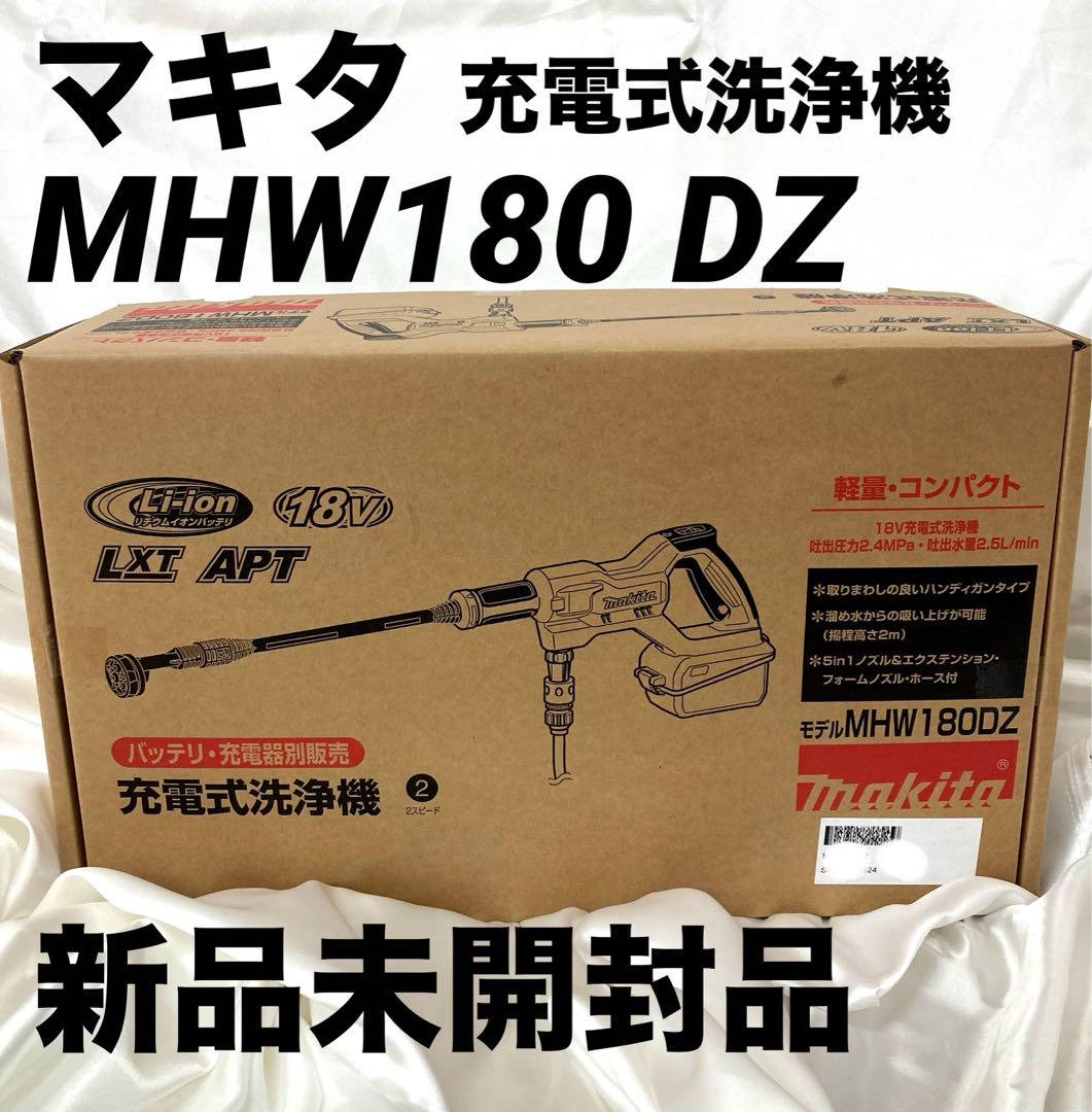 【新品未開封品】マキタ MHW180DZ 充電式洗浄機 本体